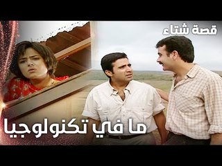 مسلسل قصة شتاء | مقطع من الحلقة 3 |  Kınalı Kar | الاستاذ يواجه صعوبة مع الخانوم