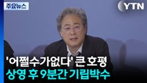 베니스 사로잡은 박찬욱의 '어쩔수가없다'...9분간 기립박수 / YTN
