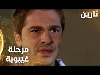 مسلسل نارين | Bir Bulut Olsam | مدبلج | مقطع من الحلقة 3 | نارين دخلت مرحلة الغيبوبة