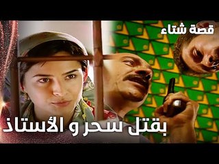 مسلسل قصة شتاء | مقطع من الحلقة 3 |  Kınalı Kar | الأغا عرف بموضوع سحر و علي