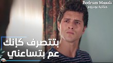 Full HD | مقطع من الحلقة 8 | بتتصرف كإنك عم بتساعدني  | Bodrum Masalı | مسلسل حكاية بودروم