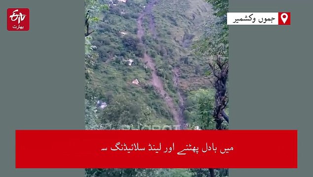جموں و کشمیر میں بادل پھٹنے اور لینڈ سلائیڈنگ سے بھاری تباہی، ریاسی میں سات اور رامبن میں پانچ اموات کا خدشہ