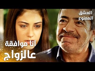 مسلسل العشق الممنوع | Aşkı Memnu | مقطع من الحلقة 3 | مدبلج | نهال موافقة على زواح والدها