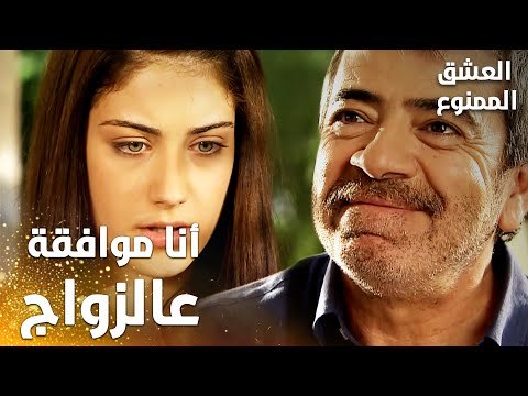 مسلسل العشق الممنوع | Aşkı Memnu | مقطع من الحلقة 3 | مدبلج | نهال موافقة على زواح والدها