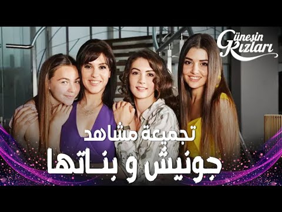 Full HD | تجميعة مشاهد جونيش و بناتها |  Güneşin Kızları | مسلسل بنات الشمس