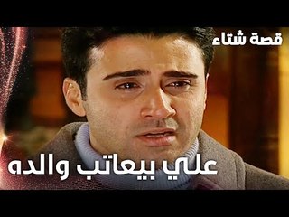 مسلسل قصة شتاء | مقطع من الحلقة 19 | Kınalı Kar | علي بيعاتب والده على الماضي