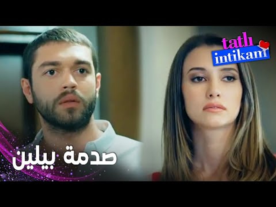 مسلسل الانتقام الحلو | مقطع من الحلقة 14 |  Tatlı İntikam | لم تكن تتوقع بيلين