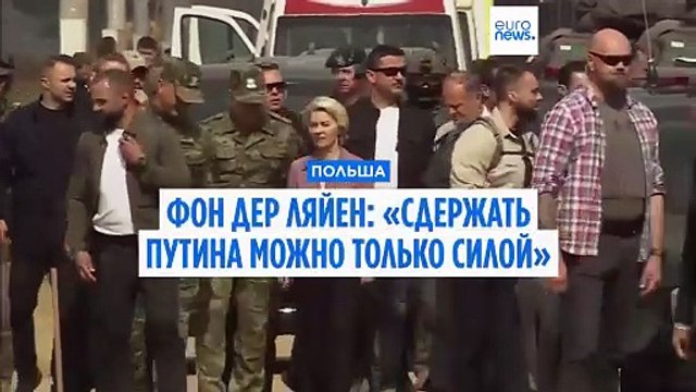 Дональд Туск и Урсула фон дер Ляйен посетили польско-белорусскую границу