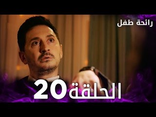 مسلسل رائحة طفل | مدبلج | الحلقة 20 | Evlat Kokusu