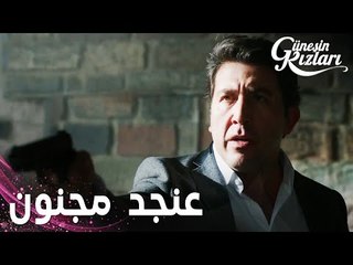 مسلسل بنات الشمس | مقطع من الحلقة 19 |  Güneşin Kızları | هالوك طلع عنجد مجنون