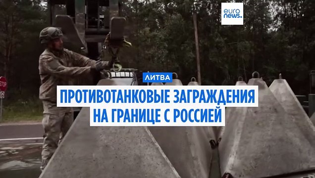 Литва установила зубы дракона на границе с Россией и Беларусью