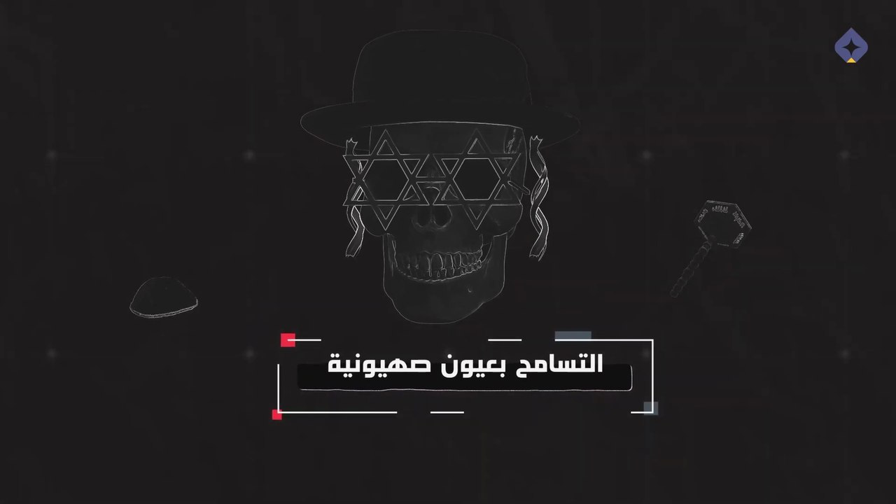 التسامح بعيون صهيونية