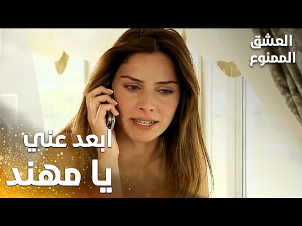مسلسل العشق الممنوع | Aşkı Memnu | مقطع من الحلقة 2 | مدبلج | بيسان معصبة على مهند و صارت تدعي عليه