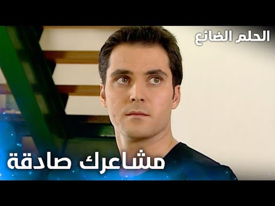 إنت مشاعرك صادقة يا عمرو - الحلقة 46 - الحلم الضائع - Genco - مدبلج