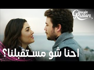 مسلسل بنات الشمس | مقطع من الحلقة 20 |  Güneşin Kızları | احنا شو مستقبلنا يا سيلين ؟