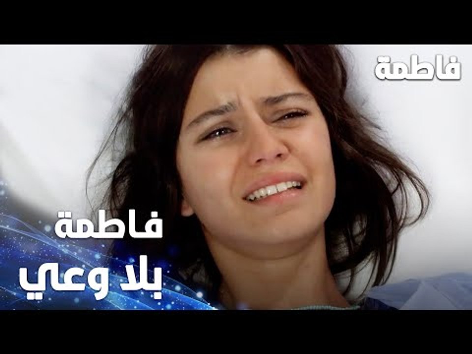 مسلسل فاطمة | مقطع من الحلقة 4 | Fatmagül'ün Suçu Ne | فاطمة وضعها الصحي متدهور