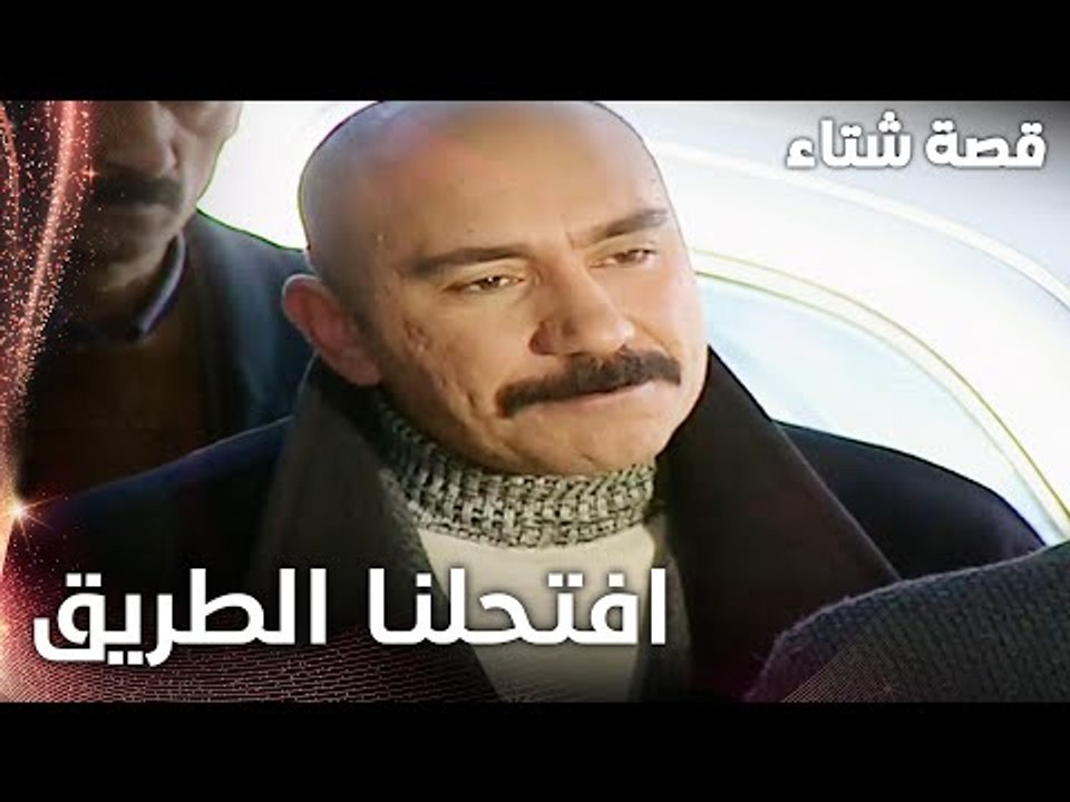 مسلسل قصة شتاء | مقطع من الحلقة 19 | Kınalı Kar | افتحلنا الطريق مشان نعدّي