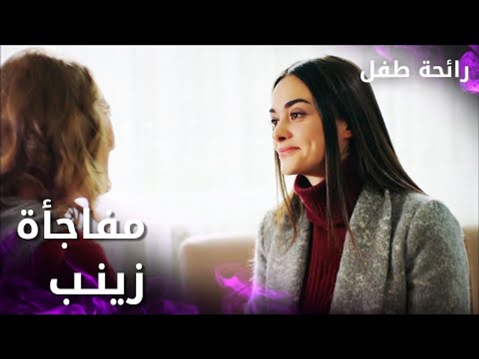 مسلسل رائحة طفل | مدبلج | مقطع من الحلقة 3 | Evlat Kokusu | مفاجأة زينب