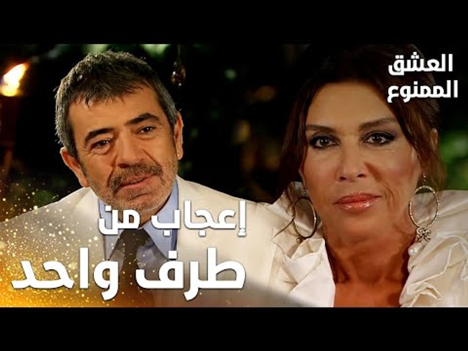 مسلسل العشق الممنوع | Aşkı Memnu | مقطع من الحلقة 2 | مدبلج | إعجاب فيروز بعدنان غير طبيعي