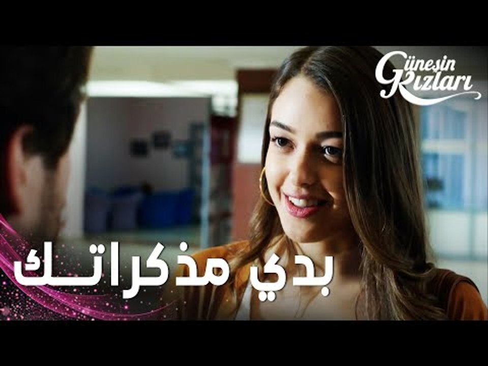 مسلسل بنات الشمس | مقطع من الحلقة 20 |  Güneşin Kızları | بدي مذكرات اللغة الانجليزية تبعتك يا علي