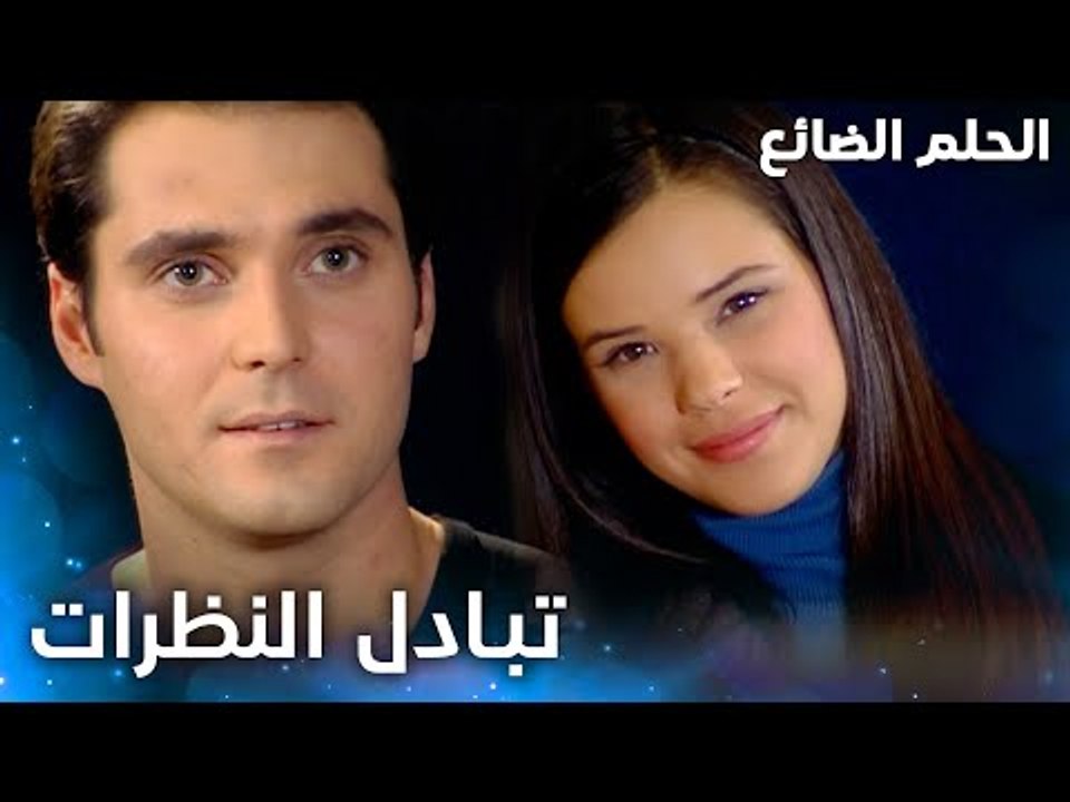 تبادل نظرات بين عمرو و منار- الحلقة 46 - الحلم الضائع - Genco - مدبلج