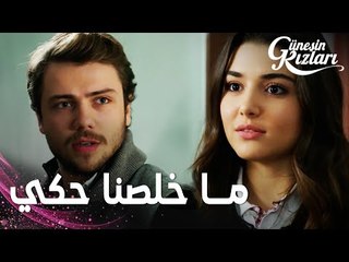 مسلسل بنات الشمس | مقطع من الحلقة 20 |  Güneşin Kızları | احنا ما خلصنا حكي يا علي