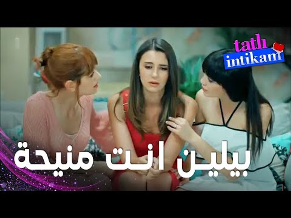 مسلسل الانتقام الحلو | مقطع من الحلقة 14 |  Tatlı İntikam | الصحبة الصح