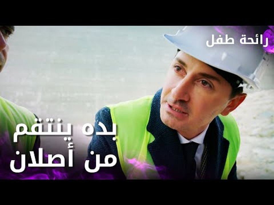 مسلسل رائحة طفل | مدبلج | مقطع من الحلقة 3 | Evlat Kokusu | جواهر بده ينتقم من أصلان بسبب الماضي