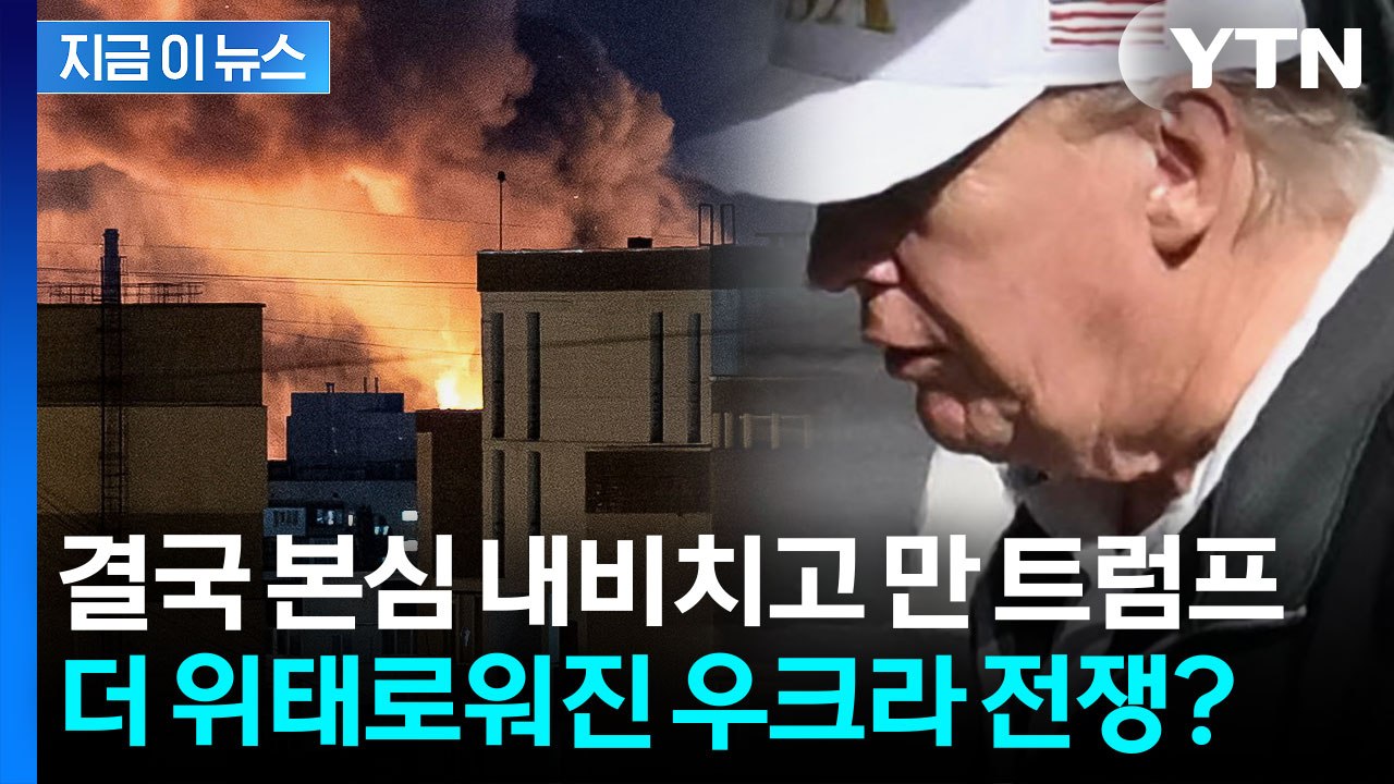 "더 길게 전쟁할 수도..." 푸틴-젤렌스키 지켜보던 트럼프 갑자기 돌변? [지금이뉴...