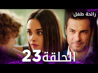 مسلسل رائحة طفل | مدبلج | الحلقة 23 | Evlat Kokusu