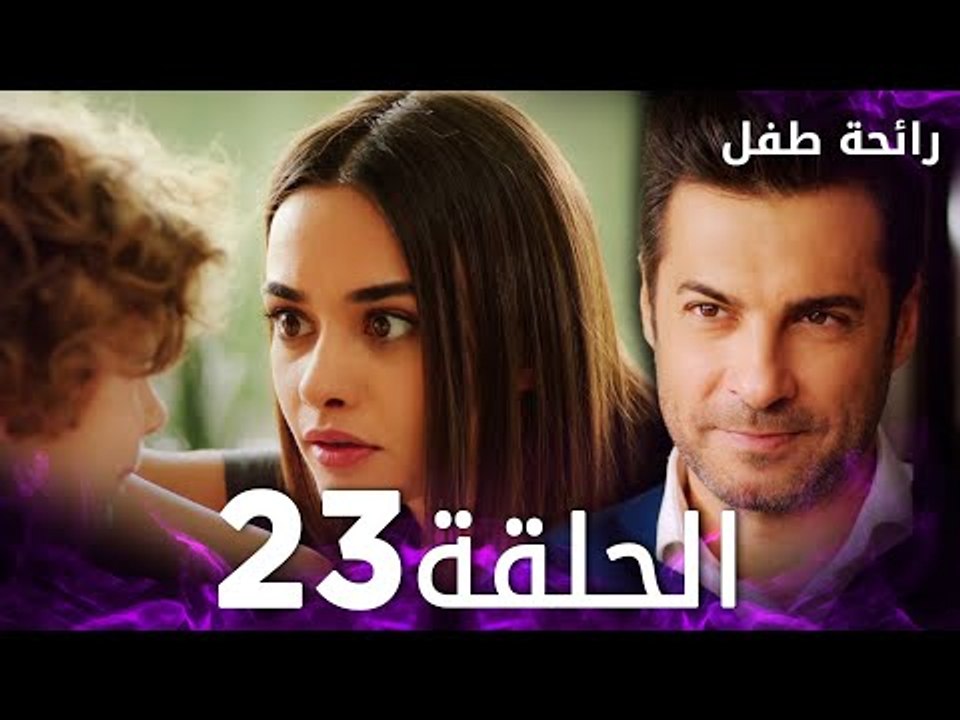 مسلسل رائحة طفل | مدبلج | الحلقة 23 | Evlat Kokusu