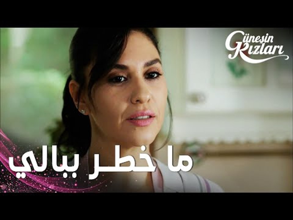 مسلسل بنات الشمس | مقطع من الحلقة 20 |  Güneşin Kızları | الفكرة هاي ما خطرت ببالي