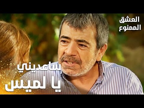 مسلسل العشق الممنوع | Aşkı Memnu | مقطع من الحلقة 3 | مدبلج | عدنان يطلب المساعدة من لميس