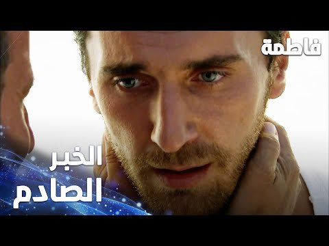 مسلسل فاطمة | مقطع من الحلقة 4 | Fatmagül'ün Suçu Ne | مصطفى يتلقى الخبر الصادم اللي رح يغير حياته