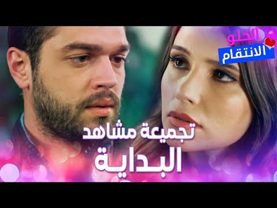 Full HD | تجميعة مشاهد البداية بين سنان و بيلين | Tatlı İntikam | مسلسل الانتقام الحلو