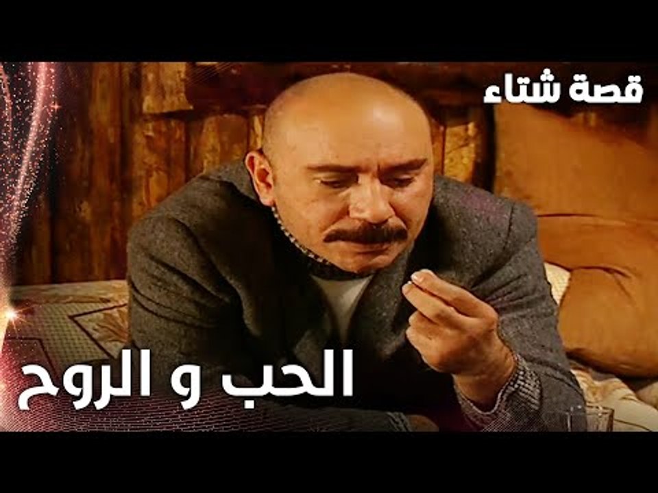 مسلسل قصة شتاء | مقطع من الحلقة 19 | Kınalı Kar | الحب و الروح بيطلعوا مع بعض من الجسد