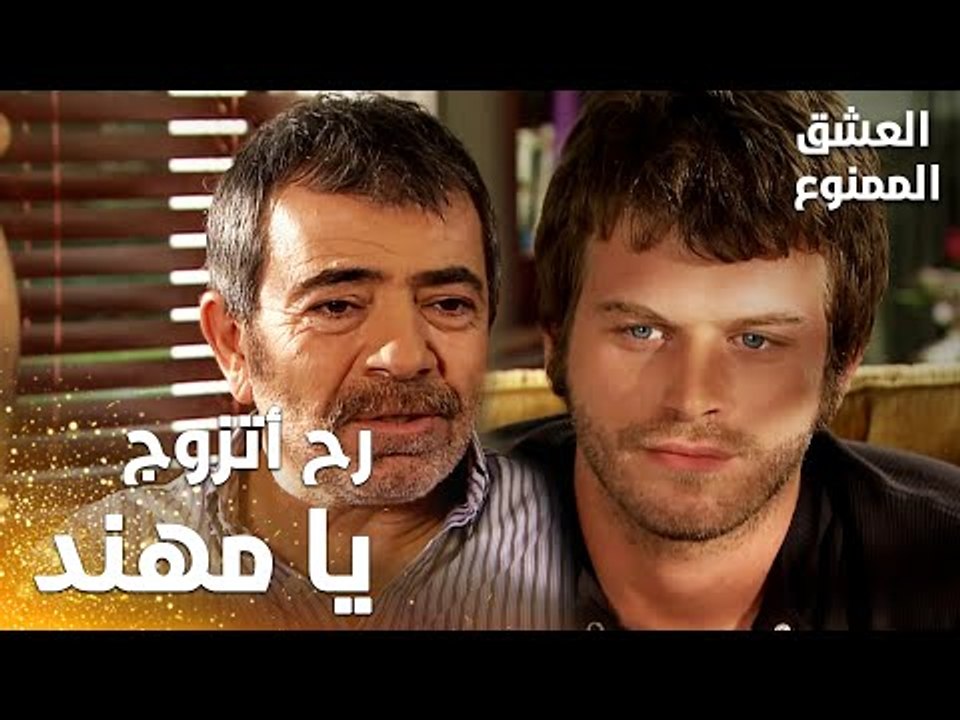 مسلسل العشق الممنوع | Aşkı Memnu | مقطع من الحلقة 3 | مدبلج | عدنان يصدم مهند بقرار الزواج من سمر