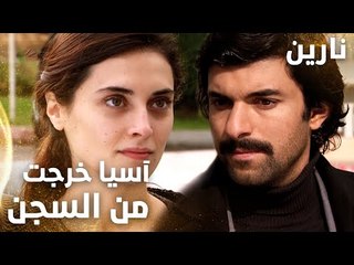 مسلسل نارين | Bir Bulut Olsam | مدبلج | مقطع من الحلقة 46 | آسيا خرجت من السجن