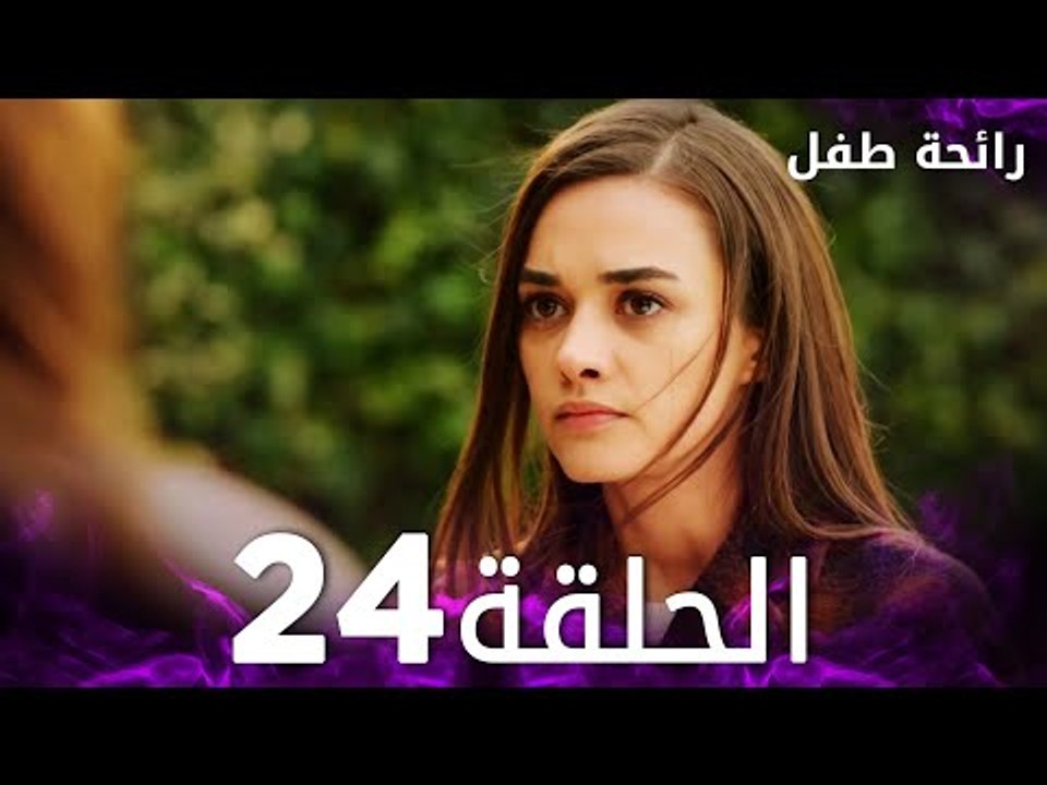 مسلسل رائحة طفل | مدبلج | الحلقة 24 | Evlat Kokusu