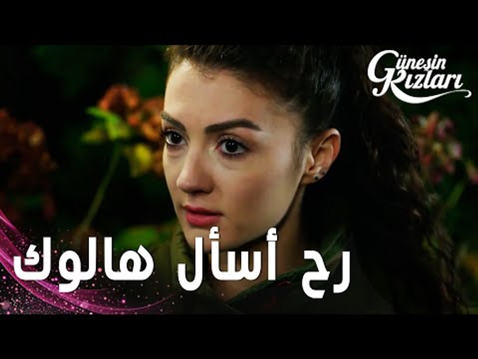 مسلسل بنات الشمس | مقطع من الحلقة 20 |  Güneşin Kızları | رح أسأل هالوك