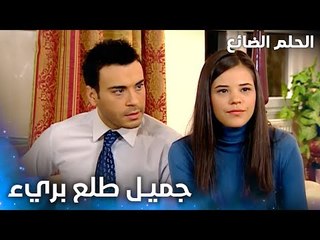 جميل طلع بريء من قضية نسرين - الحلقة 46 - الحلم الضائع - Genco - مدبلج