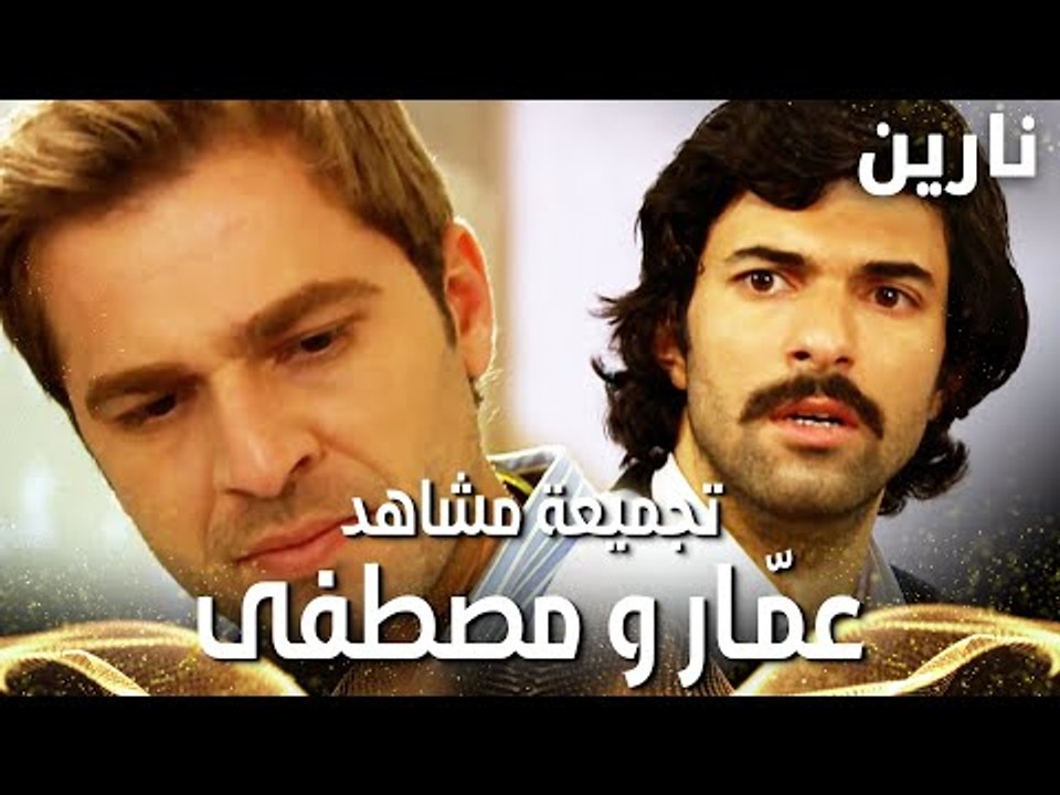 مسلسل نارين | مدبلج | Bir Bulut Olsam | تجميعة مشاهد عمّار و مصطفى | FULL HD