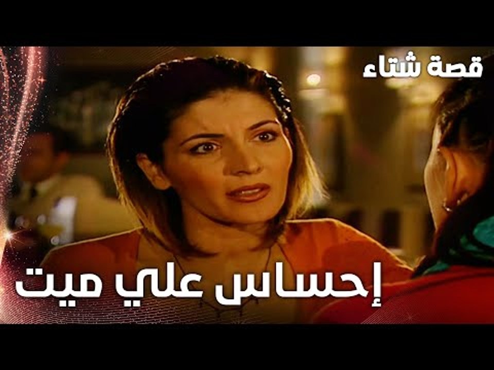 مسلسل قصة شتاء | مقطع من الحلقة 19 | Kınalı Kar | علي إحساسه ميت