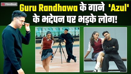 Guru Randhawa का गाना Azul फसा विवादों में, स्कूली लड़कियों को लेकर लोग Social Media पर कर रहे Troll!