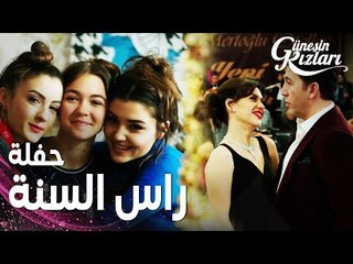 مسلسل بنات الشمس | مقطع من الحلقة 28 |  Güneşin Kızları | الجميع تأنّق من أجل حفلة راس السنّة