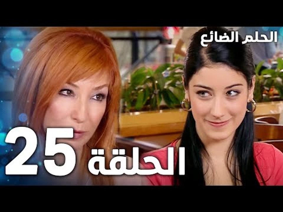 مسلسل الحلم الضائع | الحلقة 25 | Genco | مدبلج
