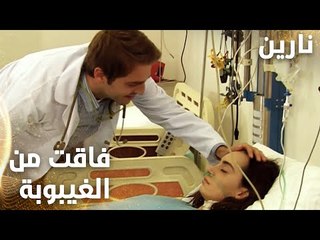 مسلسل نارين | Bir Bulut Olsam | مدبلج | مقطع من الحلقة 4 | نارين فاقت من الغيبوبة