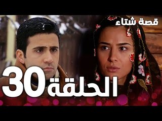 الحلقة 30 | مدبلج | Kınalı Kar | مسلسل قصة شتاء