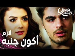 مسلسل بنات الشمس | مقطع من الحلقة 28 |  Güneşin Kızları | رغم محاولة الجميع، سافاش و نازلي لبعض
