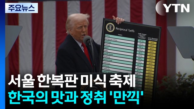 '트럼프 관세'에 미국 법원 1, 2심 불법 ...트럼프 잘못된 판결 / YTN